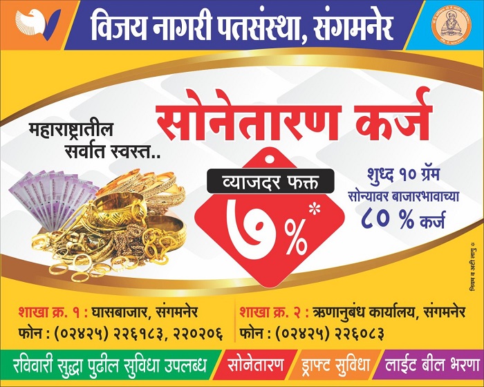 Vijaynagari Patsanstha Sangamner